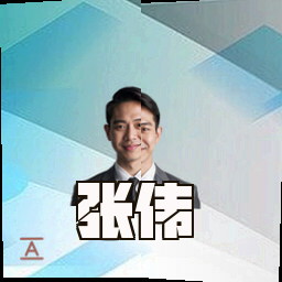 张伟